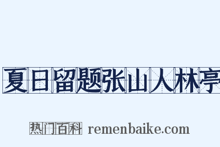 夏日留题张山人林亭是什么意思的图片